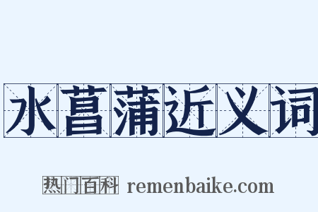 水菖蒲近义词是什么意思的图片